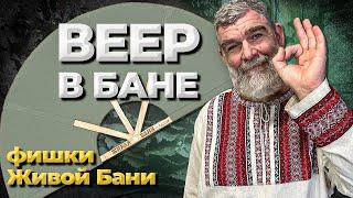 КАК парить веером в БАНЕ? Что лучше: веер или опахало?