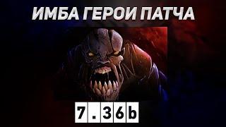 ЛУЧШИЕ ИМБА ГЕРОИ ПАТЧА 7.36b  | DOTA 2 |