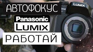 panasonic gh4 тупой автофокус как настроить автофокус - режимы автофокуса