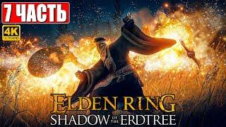 ПРОХОЖДЕНИЕ SHADOW OF THE ERDTREE - ELDEN RING [4K]  Часть 7  На Русском  DLC Элден Ринг на ПК