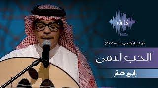 رابح صقر - الحب اعمى (جلسات  وناسه) | 2017