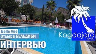 Интервью-отзыв об отдыхе в Бельдиби 2021 / Belle Vue Hotel / Турция Кемер Бельдиби / КогДА ЖаРА!