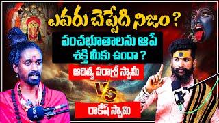 ఎవరు చెప్పేది నిజం? Aditya Parasri Swamy Vs Rowdy Rakesh | Shiva Studios