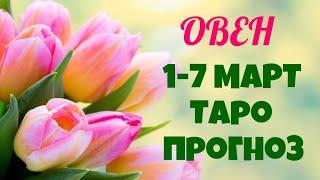  ОВЕН  1-7 МАРТ 2021 ТАРО-ПРОГНОЗ на неделю | Таро расклад | Angel Tarot ГОРОСКОП