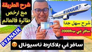 كولشي غادي يسافر فالمغرب : كيفاش تقطع أرخص طيارة | سافر فقط بلاكارط ناسيونال | الطريقة الصحيحة