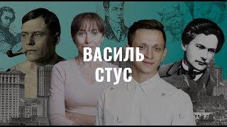 Василь Стус. Українська література в іменах