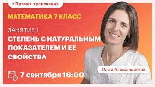 Степень с натуральным показателем и ее свойства. Математика 7 класса. Вебинар | Математика