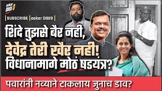 शिंदे तुझसे बैर नहीं, 'देवेंद्र तेरी खैर नहीं!' विधानामागे मोठं षडयंत्र? पवारांनी टाकलाय जुनाच डाव?