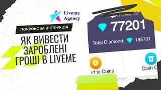 Як отримати гроші на LiveMe: пояснюю процес виведення коштів
