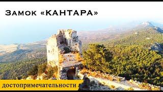 Замок Кантара | Достопримечательности | Северный Кипр