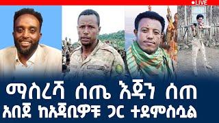 ማስረሻ ሰጤ እጁን ሰጠ!?  አበጀ በለው አጃቢዎቹ ጋር ተደምሰሰ!