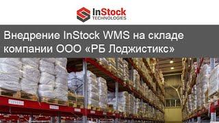 Отзыв о внедрении InStock WMS  на склад ООО «РБ Лоджистикс»