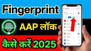 App lock kaise kare|App Lock with Fingerprint|App Lock Kaise Kare Fingerprint se|app lock 2025 video