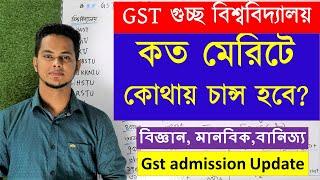 GST গুচ্ছ বিশ্ববিদ্যালয় কত মেরিটে কোথায় চান্স হবে? বিজ্ঞান, মানবিক,বানিজ্য | gst admission update