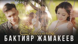 Бактияр Жамакеев - Селкинчек I Жаны клип 2023