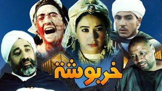 Film  Kharboucha HD فيلم مغربي خربوشة