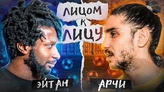 ЛИЦОМ К ЛИЦУ / ЭЙТАН VS АРЧИ / ЗАБРАЛ 30000+ РУБЛЕЙ