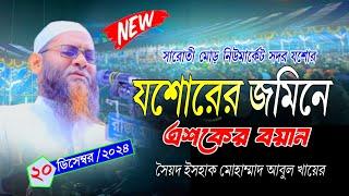 ২০/১২/২০২৪ যশোরে নতুন এশকের বয়ান | সৈয়দ ইসহাক মোহাম্মাদ আবুল খায়ের | সারোতী মোড় নিউমার্কেট যশোর