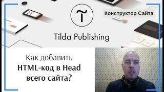 Как добавить HTML-код в Head всего сайта? | Тильда Бесплатный Конструктор для Создания Сайтов