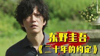 东野圭吾系列之《二十年的约定》，男子发誓，只恋爱，不结婚！