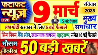 Today Breaking News ! आज 09 मार्च 2025 के मुख्य समाचार बड़ी खबरें, PM Modi, UP, Bihar, Delhi, SBI