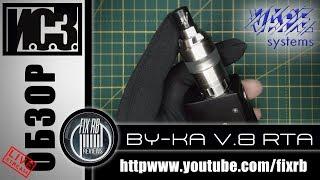 И.С.З. №15 ОБЗОР - BY-KA v8 RTA by VAPE SYSTEMS | 05.04.19| 21:40 MCK