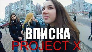 ВПИСКА PROJECT X ZP [1 часть] (2019)