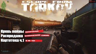 Квесты на развязке Кровь войны Распродажа Картотека ч.1 Escape from tarkov