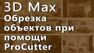3D max. Обрезка объектов при помощи ProCutter в 3D max . Проект Ильи Изотова.