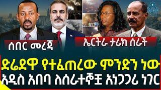 Ethiopia | Ethiopian Newsድሬደዋ የተፈጠረው ምንድን ነው II አዲስ አበባ ለሰራተኞቿ አነጋጋሪ ነገር II አስደሳች ከእስር ተፈታ