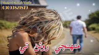 Muhnje Rowan Tay Taras Kar || Sindhi sad songs|| Shakeel Mallah Studio