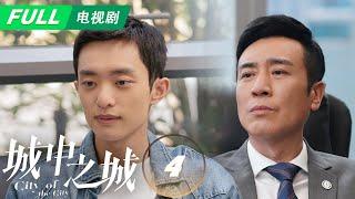 【ENG SUB | FULL】City of the City 城中之城：Bai Yufan's undercover operation begins | EP4 | iQIYI