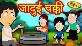 जादुई चक्की - Hindi Kahaniya | Hindi Moral Stories | Bedtime Moral Stories | Hindi Fairy Tales