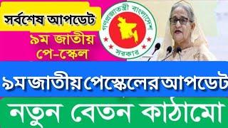 সুখবর..! ৯ম পে স্কেল ঘোষনার প্রস্তুতি নিচ্ছে সরকার| আলোচনায় নতুন পে স্কেল ২০২৪ | New pay scale 2024