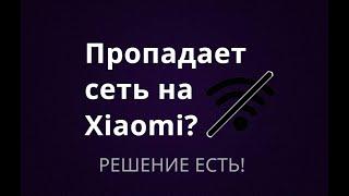 Пропадает сеть WI-FI, или мобильная сеть на Xiaomi? Есть решение!