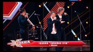 Главная сцена - группа "Jukebox trio" 13.02.2015