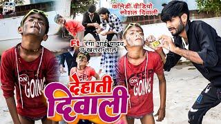 देहाती दीपावली #Ranga Bhai Yadav #Khatra Lal Yadav #comedy #video #dehati_Diwali