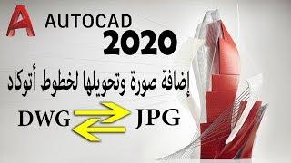 إضافة صورة وتحويلها لخطوط أتوكاد |  Raster Tools in Autocad 2020 Add JPG Image