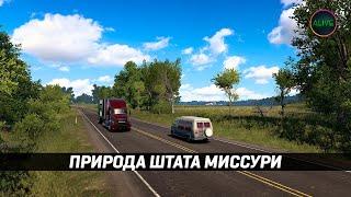 ПРИРОДА ШТАТА МИССУРИ #ATS