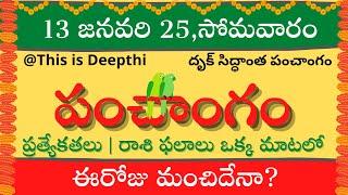 Today Tithi|Today panchangam|Telugu panchangam|telugu calendar today|Daily panchangam|13 Jan 2025