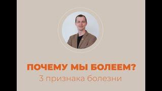 Почему мы болеем? 3 признака болезни