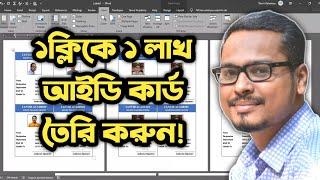  এক ক্লিকে এক লাখ আইডি কার্ড তৈরী করুন ! MS Word Bangla Tutorial 2021