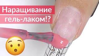 Наращивание Ногтей БАЗОЙ для ГЕЛЬ-ЛАКА