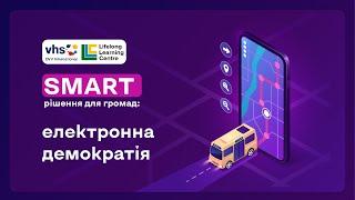 SMART рішення для громад: електронна демократія