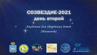 СОЗВЕЗДИЕ 2021. День второй