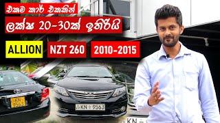 Toyota Allion 260 [2010-2015], review (Sinhala) ,Logic to save 30 lacks and invest ,from MRJ