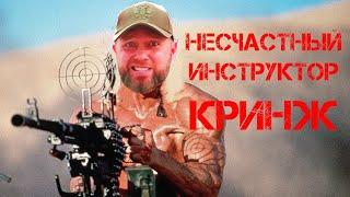 Инструктор Тактического Кринжа Счастливый