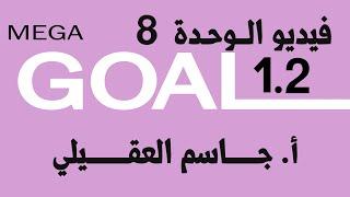 فيديو انجليزي اول ثانوي الفصل الثاني الوحدة 8 - Mega Goal 1