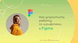 Как найти русские шрифты в  Figma