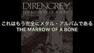 DIR EN GREYメジャー・デビュー25周年記念！THE MARROW OF A BONEの評価